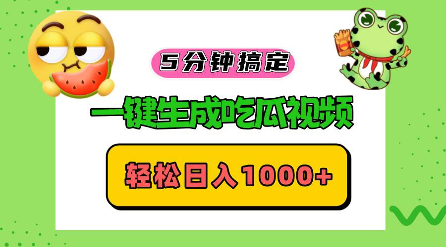 （13122期）五分钟搞定，一键生成吃瓜视频，轻松日入1000+-泰戈创艺资源库