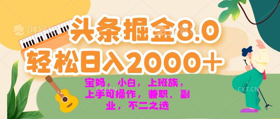 （13252期）今日头条掘金8.0最新玩法 轻松日入2000+ 小白，宝妈，上班族都可以轻松…-泰戈创艺资源库