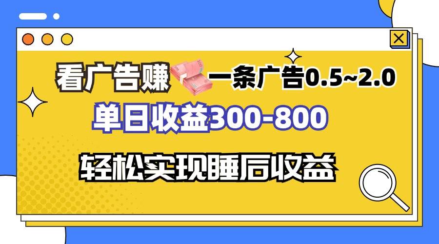 （13118期）看广告赚钱，一条广告0.5-2.0单日收益300-800，全自动软件躺赚！-泰戈创艺资源库