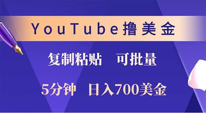 （12994期）YouTube复制粘贴撸美金，5分钟就熟练，1天收入700美金！！收入无上限，…-泰戈创艺资源库