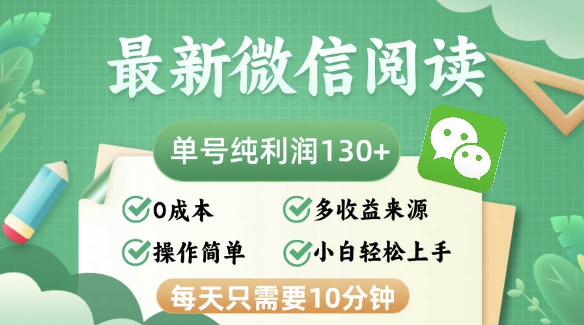 （12920期）最新微信阅读，每日10分钟，单号利润130＋，可批量放大操作，简单0成本-泰戈创艺资源库