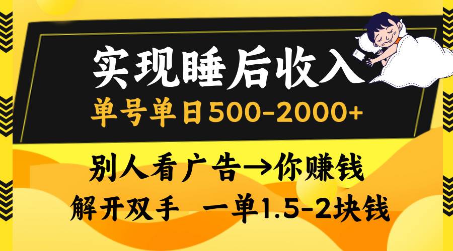 （13187期）实现睡后收入，单号单日500-2000+,别人看广告＝你赚钱，无脑操作，一单…-泰戈创艺资源库