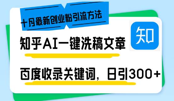 （13067期）知乎AI一键洗稿日引300+创业粉十月最新方法，百度一键收录关键词，躺赚…-泰戈创艺资源库