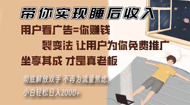 （13315期）带你实现睡后收入 裂变法让用户为你免费推广 不再为流量焦虑 小白轻松…-泰戈创艺资源库