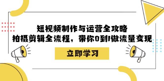 （12986期）短视频制作与运营全攻略：拍摄剪辑全流程，带你0到1做流量变现-泰戈创艺资源库