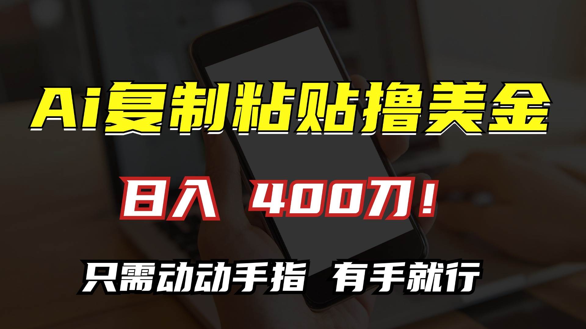 （13152期）AI复制粘贴撸美金，日入400刀！只需动动手指，小白无脑操作-泰戈创艺资源库