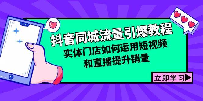 （12945期）抖音同城流量引爆教程：实体门店如何运用短视频和直播提升销量-泰戈创艺资源库