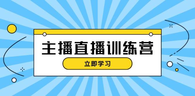 （13241期）主播直播特训营：抖音直播间运营知识+开播准备+流量考核，轻松上手-泰戈创艺资源库