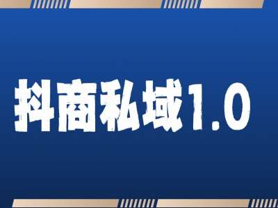 抖商服务私域1.0，抖音引流获客详细教学-泰戈创艺资源库