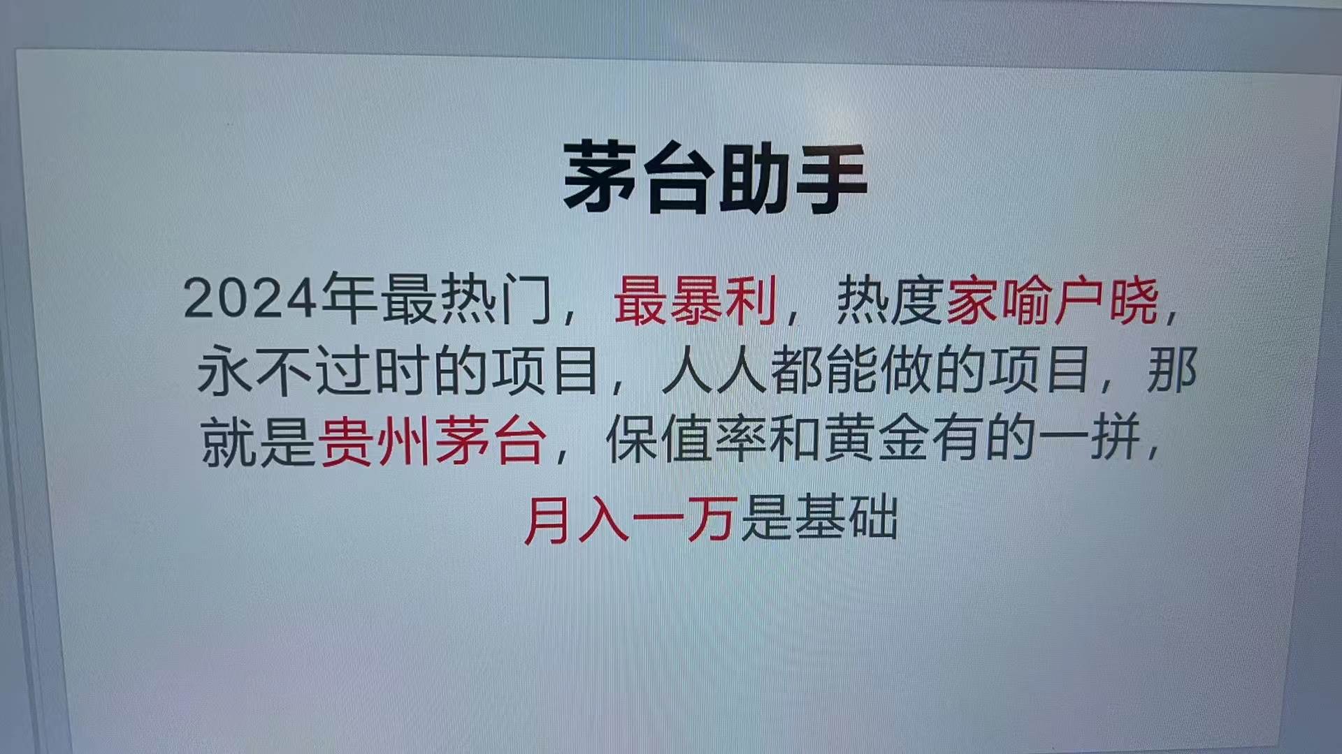 （13217期）魔法贵州茅台代理，永不淘汰的项目，抛开传统玩法，使用科技，命中率极…-泰戈创艺资源库