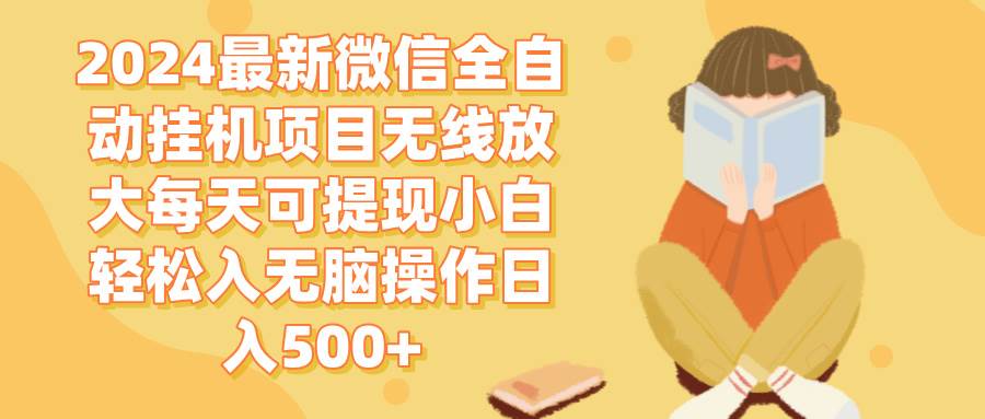 （12999期）2024微信全自动挂机项目无线放大每天可提现小白轻松入无脑操作日入500+-泰戈创艺资源库