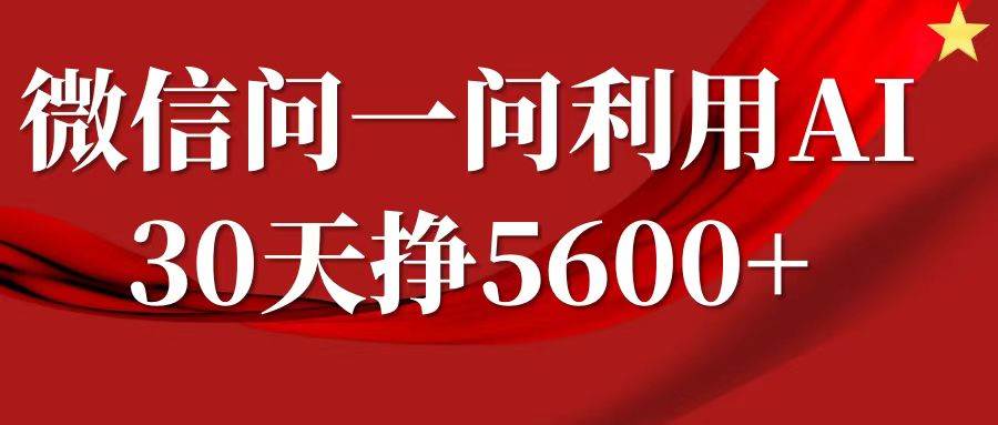 微信问一问分成，利用AI软件回答问题，复制粘贴就行，单号5600+-泰戈创艺资源库