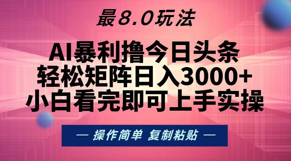 （13339期）今日头条最新8.0玩法，轻松矩阵日入3000+-泰戈创艺资源库