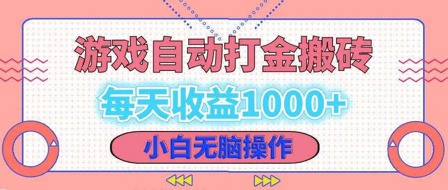 （12936期）老款游戏自动打金搬砖，每天收益1000+ 小白无脑操作-泰戈创艺资源库