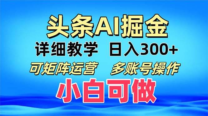 （13117期）头条爆文 复制粘贴即可单日300+ 可矩阵运营，多账号操作。小白可分分钟…-泰戈创艺资源库