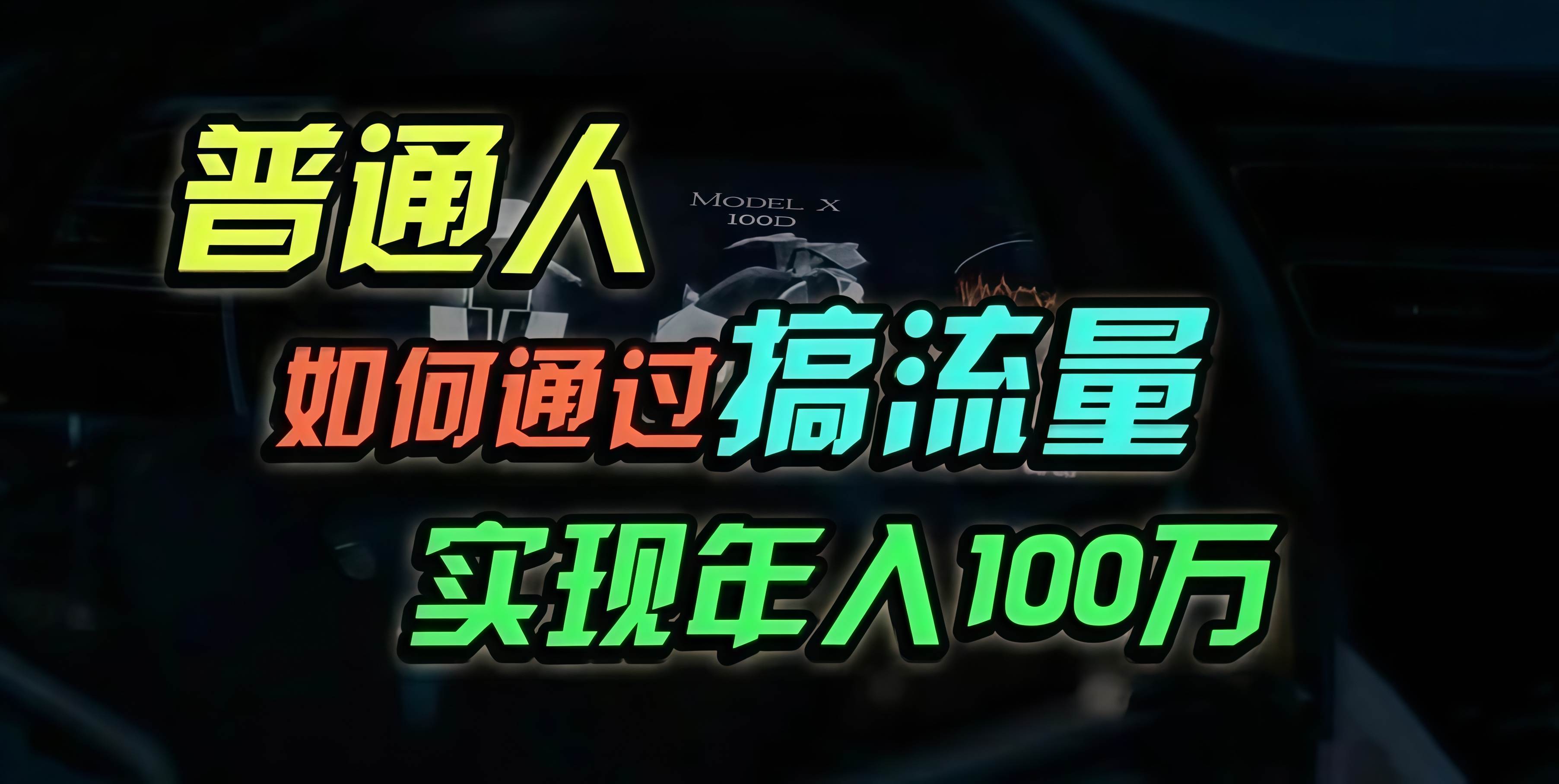 （13209期）普通人如何通过搞流量年入百万？-泰戈创艺资源库