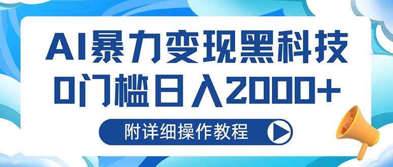 （13133期）AI暴力变现黑科技，0门槛日入2000+（附详细操作教程）-泰戈创艺资源库