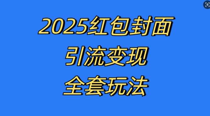 红包封面引流变现全套玩法，最新的引流玩法和变现模式，认真执行，嘎嘎赚钱【揭秘】-泰戈创艺资源库