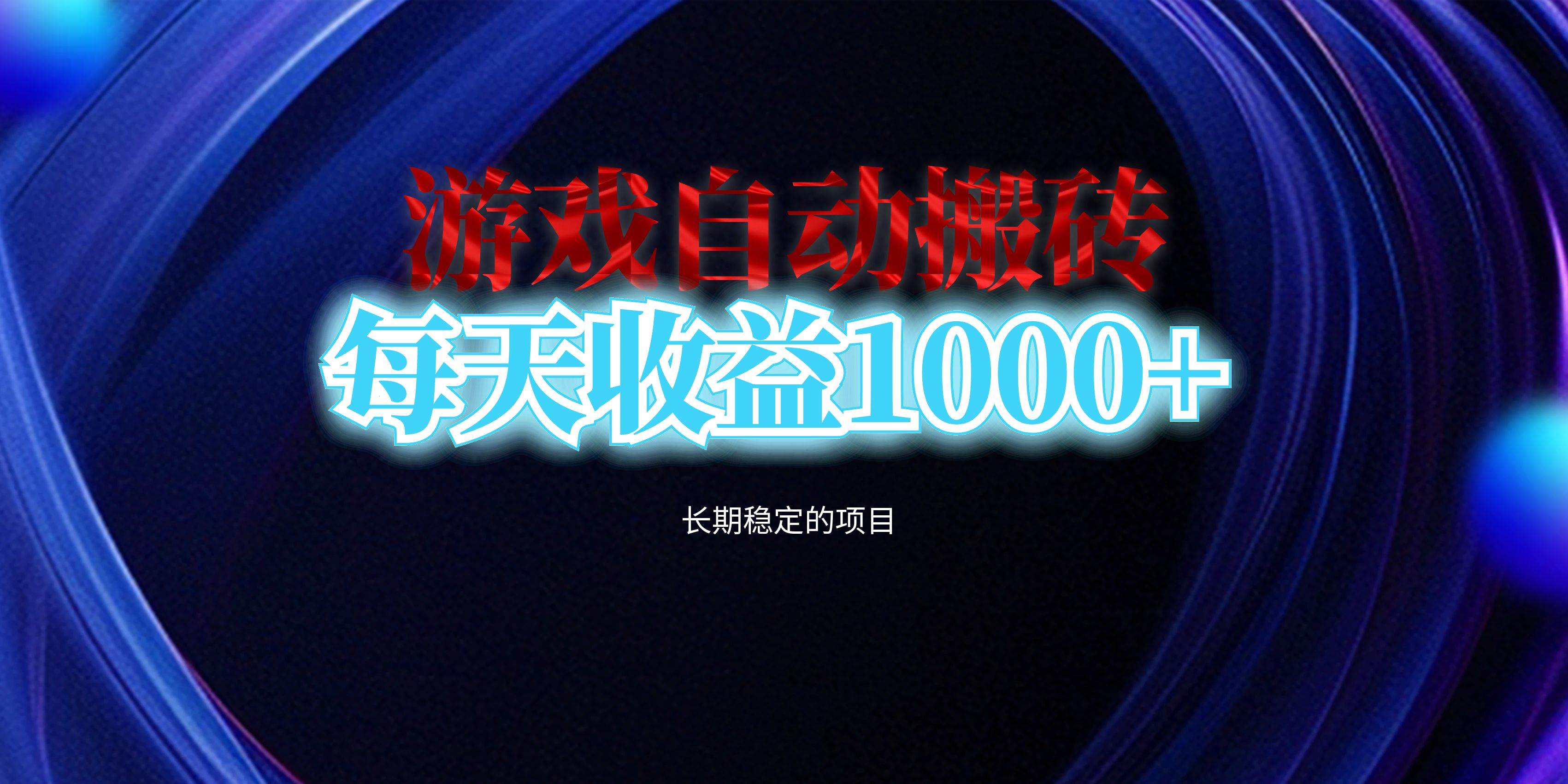 （13120期）电脑游戏自动搬砖，每天收益1000+ 长期稳定的项目-泰戈创艺资源库