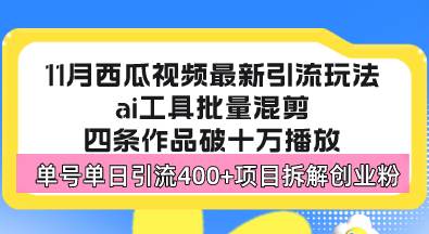 （13245期）西瓜视频最新玩法，全新蓝海赛道，简单好上手，单号单日轻松引流400+创…-泰戈创艺资源库