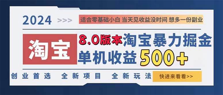 （13006期）2024淘宝暴力掘金，单机日赚300-500，真正的睡后收益-泰戈创艺资源库