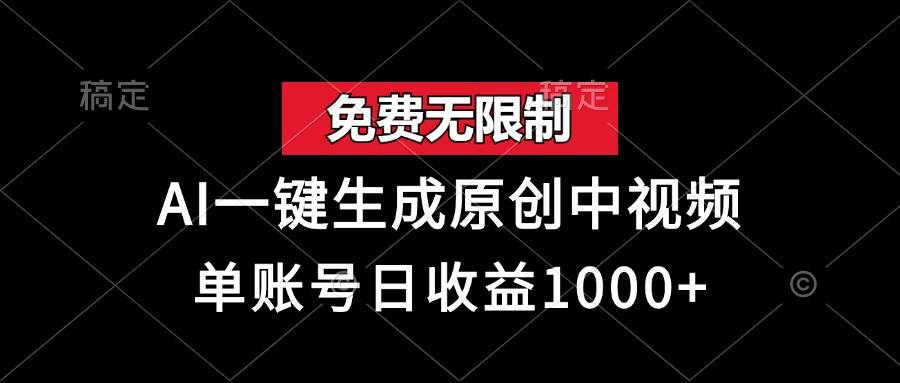 （13198期）免费无限制，AI一键生成原创中视频，单账号日收益1000+-泰戈创艺资源库