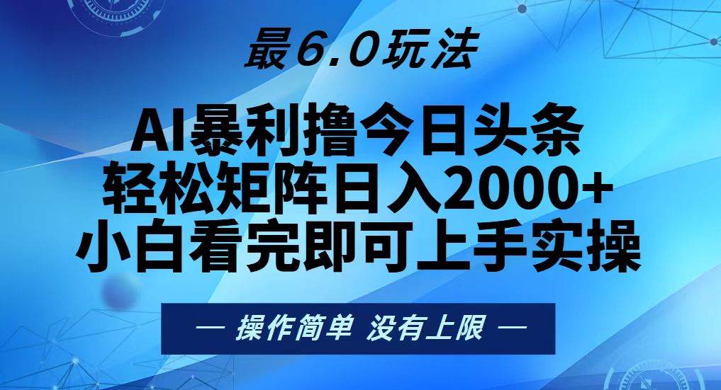 （13311期）今日头条最新6.0玩法，轻松矩阵日入2000+-泰戈创艺资源库