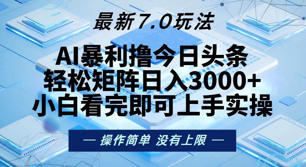 （13125期）今日头条最新7.0玩法，轻松矩阵日入3000+-泰戈创艺资源库