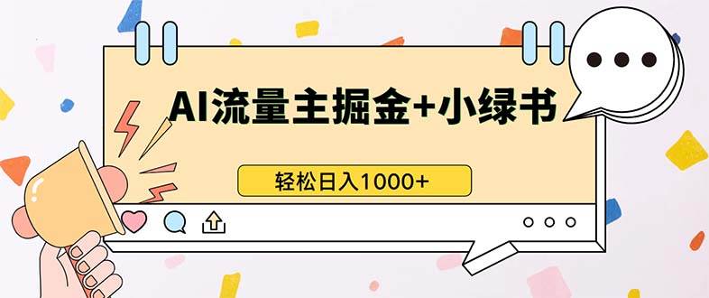 （13310期）最新操作，公众号流量主+小绿书带货，小白轻松日入1000+-泰戈创艺资源库