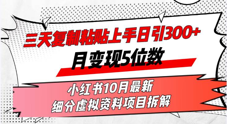 （13077期）三天复制粘贴上手日引300+月变现5位数小红书10月最新 细分虚拟资料项目…-泰戈创艺资源库