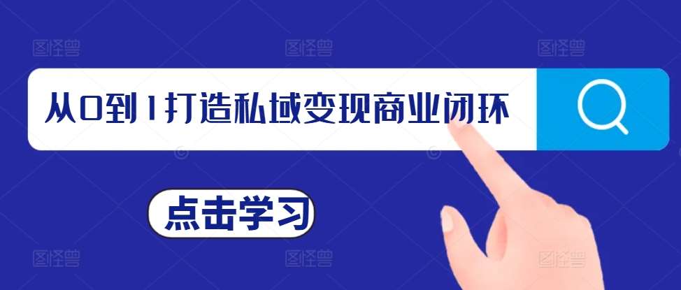 从0到1打造私域变现商业闭环，私域变现操盘手，私域IP打造-泰戈创艺资源库