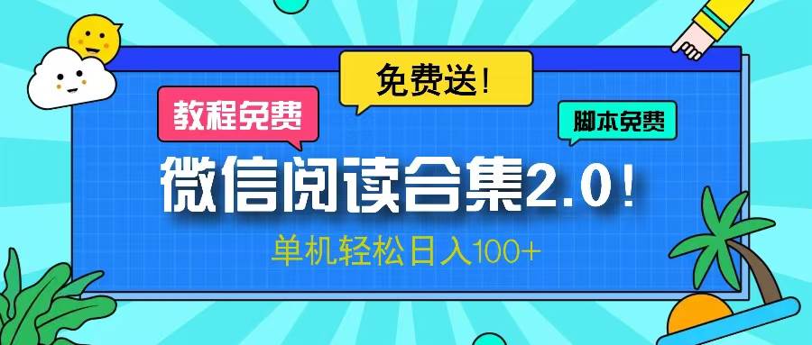 （13244期）微信阅读2.0！项目免费送，单机日入100+-泰戈创艺资源库