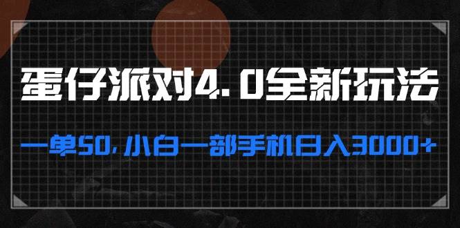 （13132期）蛋仔派对4.0全新玩法，一单50，小白一部手机日入3000+-泰戈创艺资源库