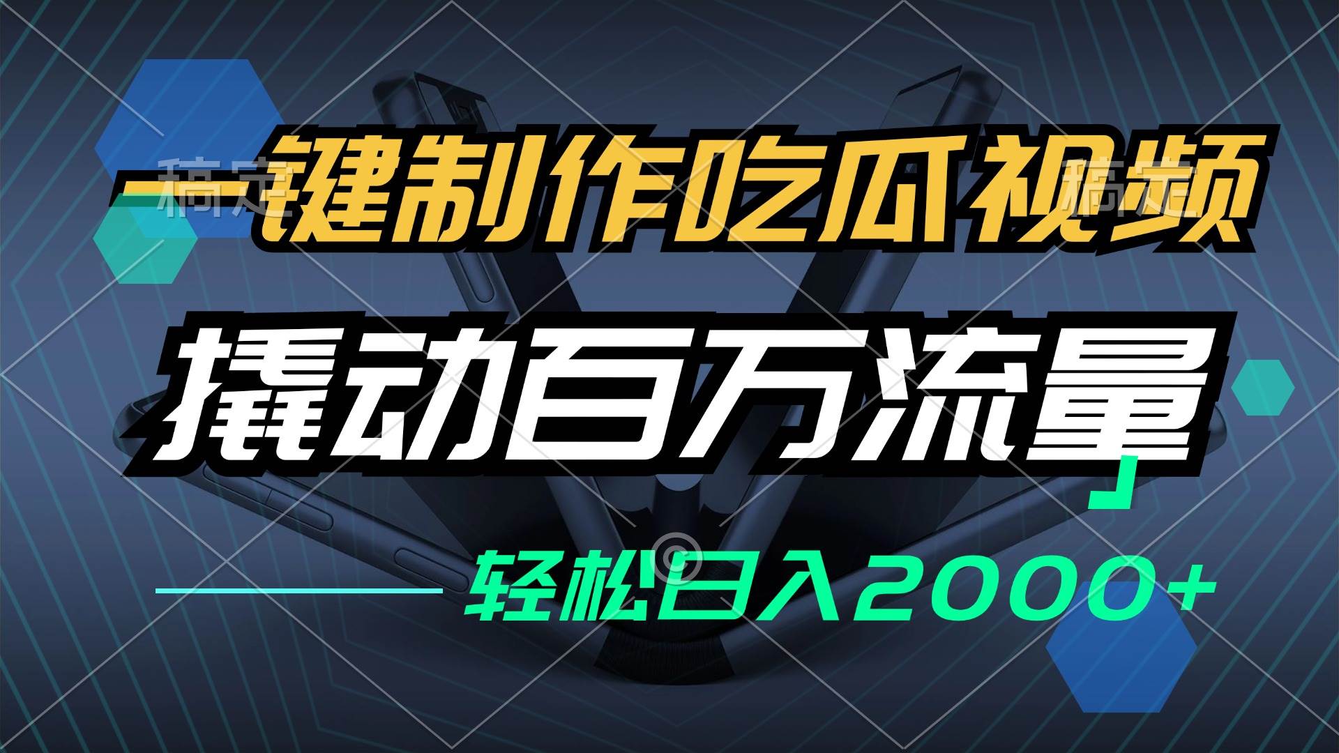 （12918期）一键制作吃瓜视频，全平台发布，撬动百万流量，小白轻松上手，日入2000+-泰戈创艺资源库