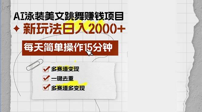 （13039期）AI泳装美女跳舞赚钱项目，新玩法，每天简单操作15分钟，多赛道变现，月…-泰戈创艺资源库