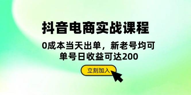 （13350期）抖音 电商实战课程：从账号搭建到店铺运营，全面解析五大核心要素-泰戈创艺资源库