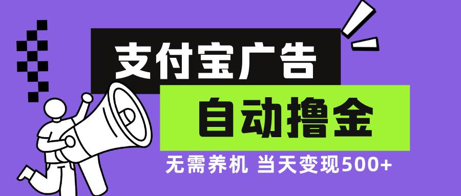 （13101期）支付宝广告全自动撸金，无需养机，当天落地500+-泰戈创艺资源库