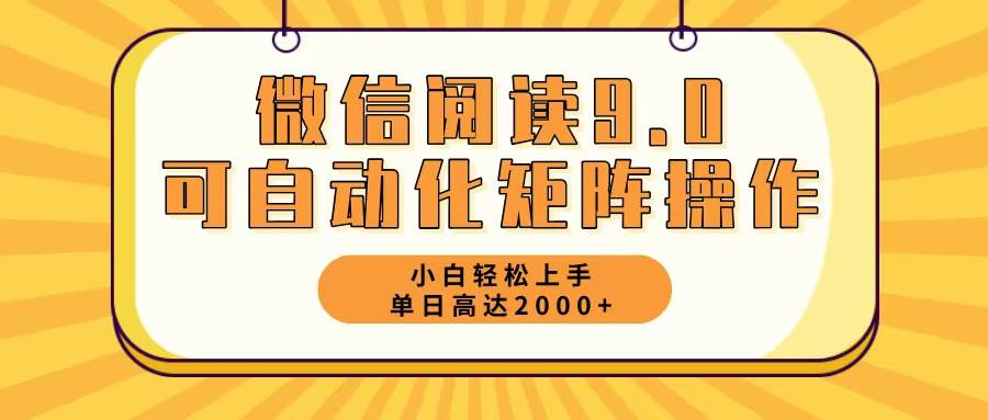 （12905期）微信阅读9.0最新玩法每天5分钟日入2000＋-泰戈创艺资源库