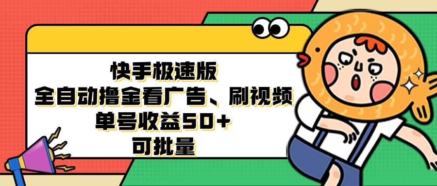 （12951期）快手极速版全自动撸金看广告、刷视频 单号收益50+ 可批量-泰戈创艺资源库