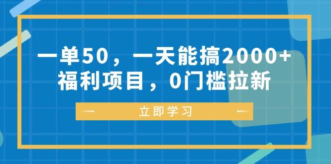 （12979期）一单50，一天能搞2000+，福利项目，0门槛拉新-泰戈创艺资源库