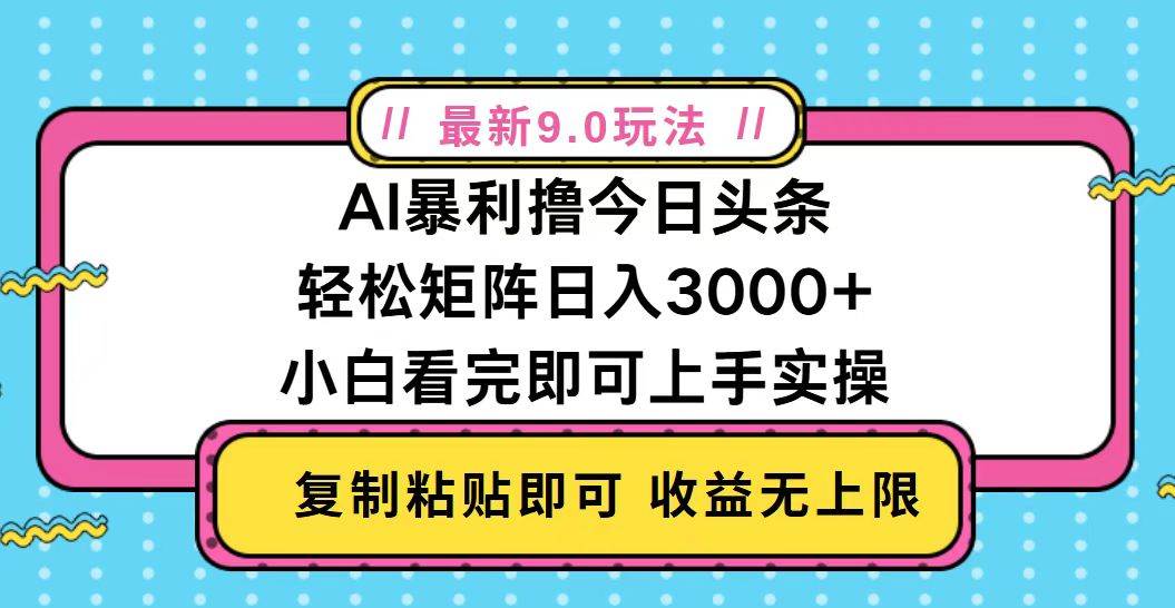 （13363期）今日头条最新9.0玩法，轻松矩阵日入2000+-泰戈创艺资源库