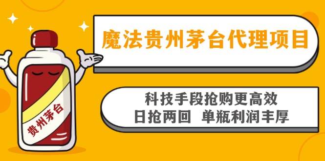 （13165期）魔法贵州茅台代理项目，科技手段抢购更高效，日抢两回单瓶利润丰厚，回…-泰戈创艺资源库