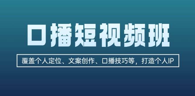 （13162期）口播短视频班：覆盖个人定位、文案创作、口播技巧等，打造个人IP-泰戈创艺资源库