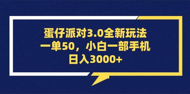 （13065期）蛋仔派对3.0全新玩法，一单50，小白一部手机日入3000+-泰戈创艺资源库