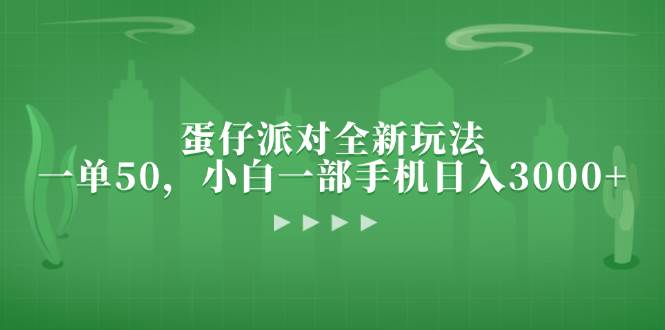 （13177期）蛋仔派对全新玩法，一单50，小白一部手机日入3000+-泰戈创艺资源库