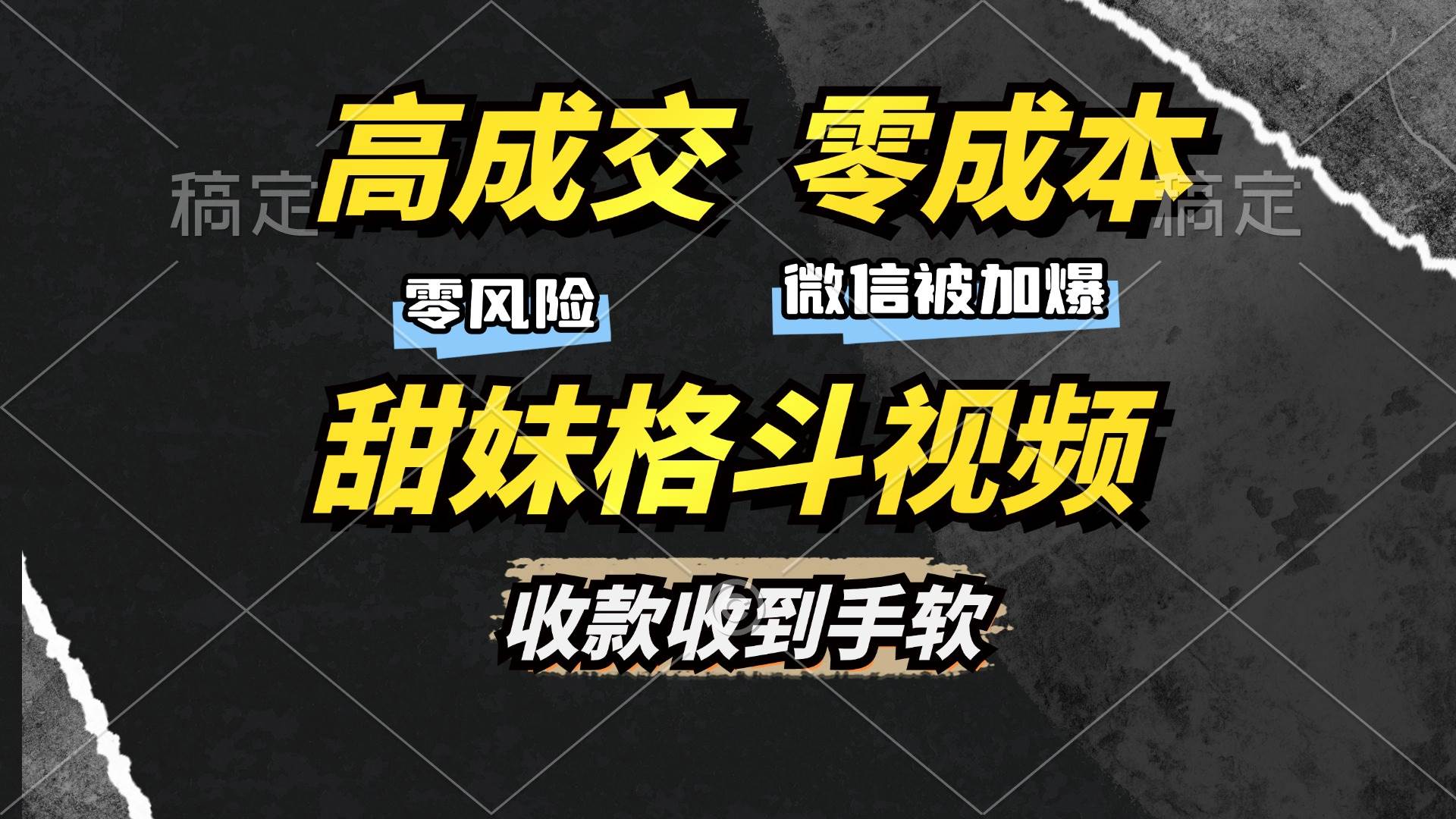 （13384期）高成交零成本，售卖甜妹格斗视频，谁发谁火，加爆微信，收款收到手软-泰戈创艺资源库