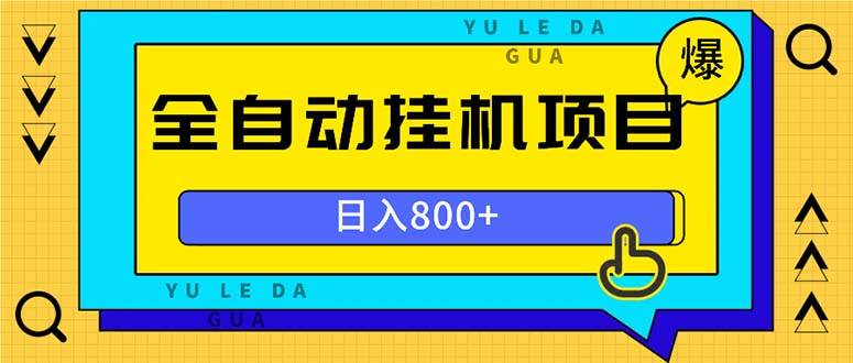 （13326期）全自动挂机项目，一天的收益800+，操作也是十分的方便-泰戈创艺资源库