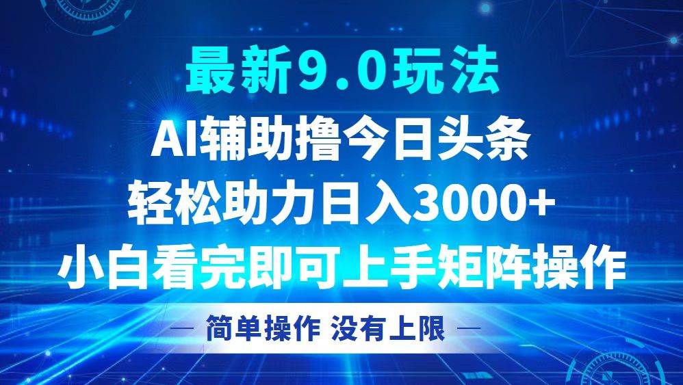 （12952期）今日头条最新9.0玩法，轻松矩阵日入3000+-泰戈创艺资源库