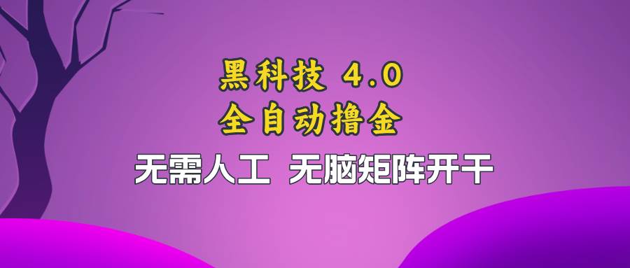 （13188期）黑科技全自动撸金，无需人工，无脑矩阵开干-泰戈创艺资源库