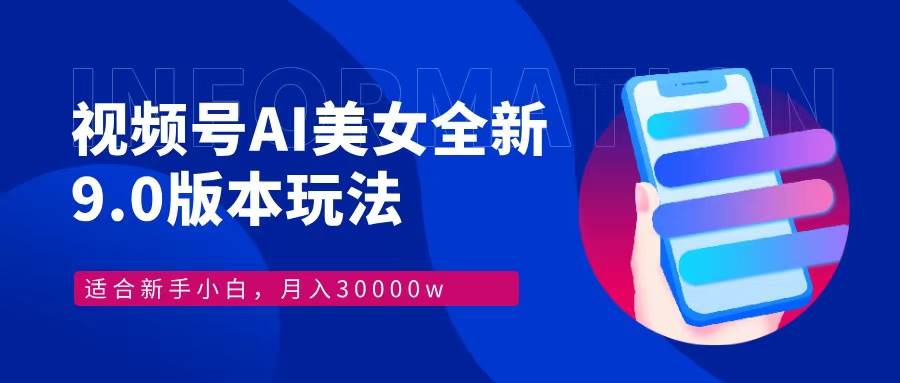 （12878期）视频号AI美女，最新9.0玩法新手小白轻松上手，月入30000＋-泰戈创艺资源库